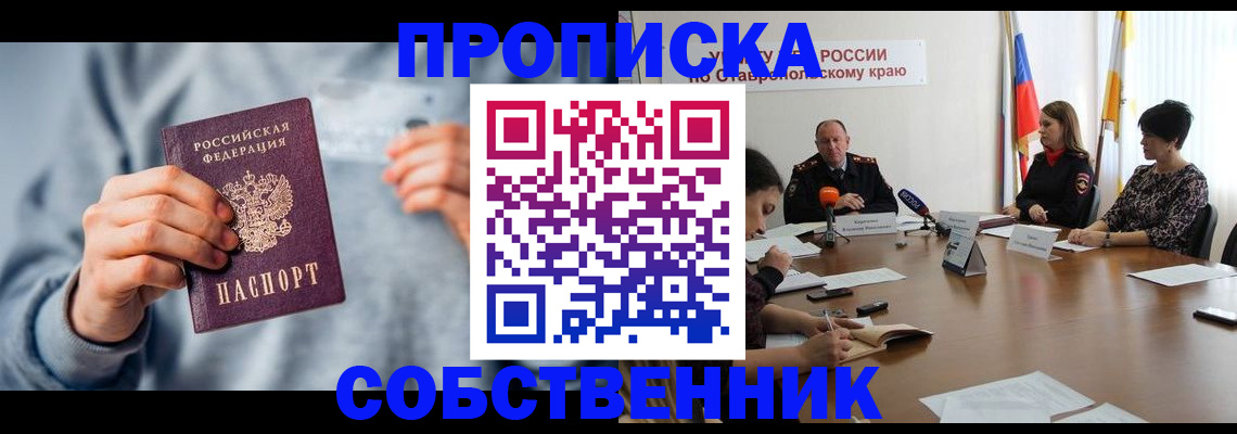 купить прописку в Ейске